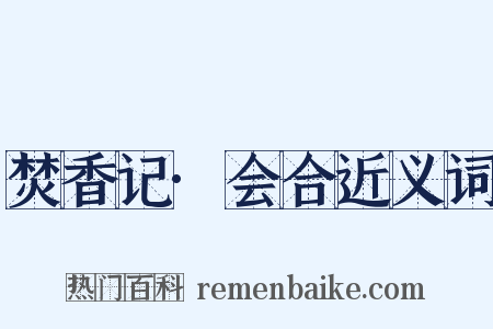 焚香记·会合近义词是什么意思的图片